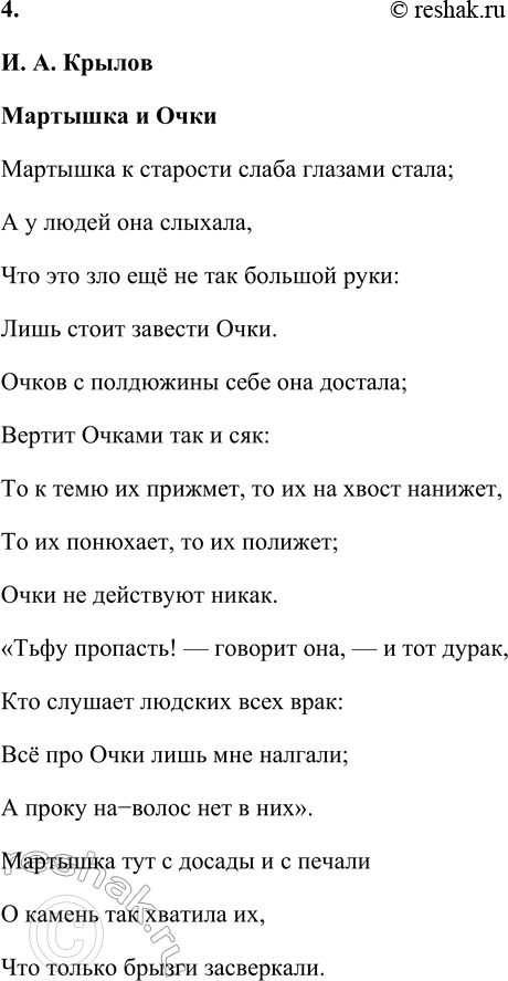 Решение задачи: И. А. Крылов Мартышка и Очки Мартышка к старости слаба глазами стала; А у людей она слыхала, Что это зло ещё не так большой руки: