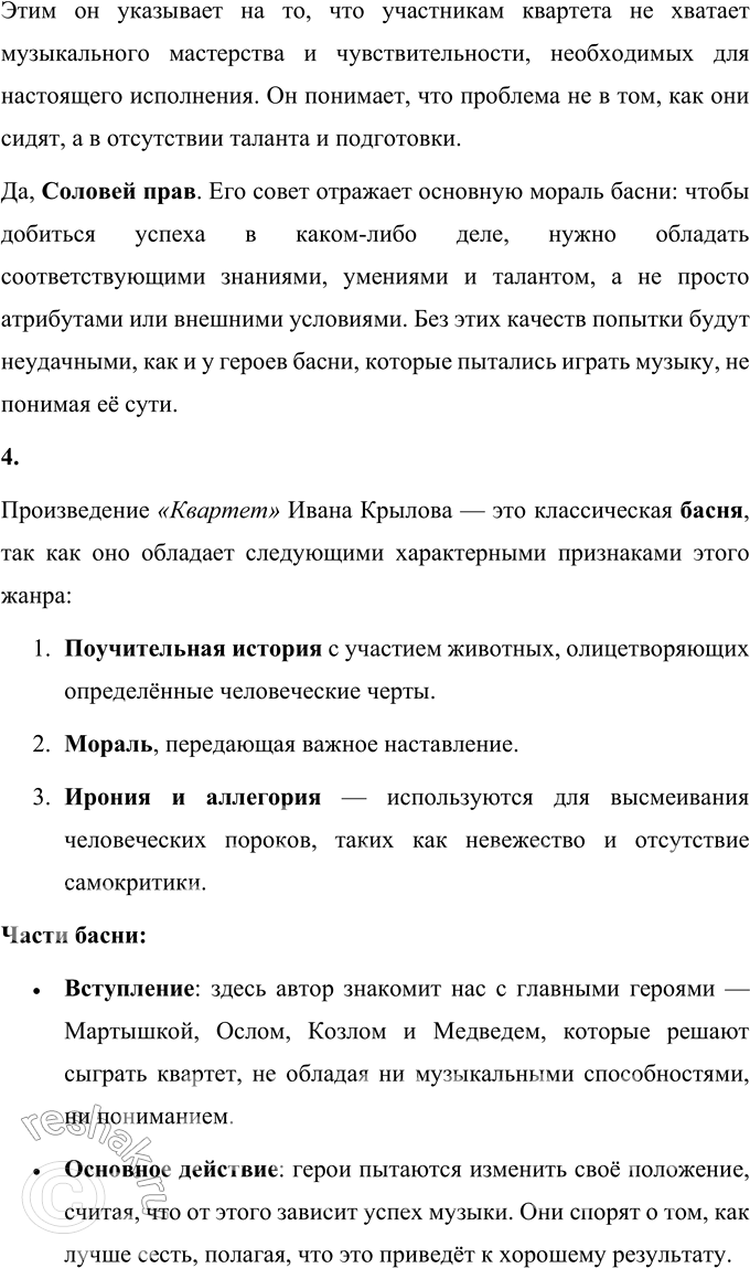 Решение задачи: И. А. Крылов Квартет Проказница Мартышка, Осёл, Козёл Да косолапый Мишка Затеяли сыграть Квартет. Достали нот, баса, альта, две скрипки И сели на лужок под липки, — Пленять своим искусством свет.
