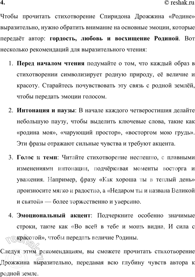 Решение задачи: С. Д. Дрожжин Родине Как не гордиться мне тобой, О родина моя! Когда над Волгою родной Стою, недвижим, я, Когда молитвенно свой взор Бросаю в небеса, На твой чарующий простор, На тёмные леса, Как хороша ты в тёплый день На празднике весны, Среди приветных деревень Родимой стороны!