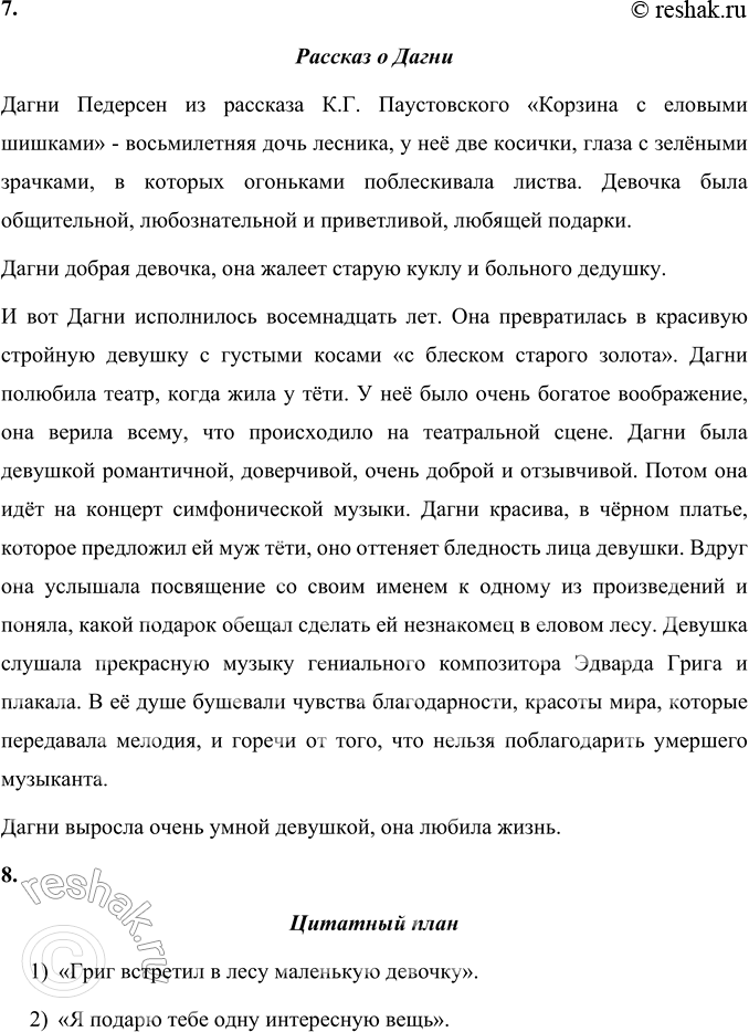 Решение задачи: 1. Какое чувство вызвал у вас этот рассказ? Объясните. Рассказ К. Паустовского «Корзина с еловыми шишками» произвел на меня сильное впечатление.
