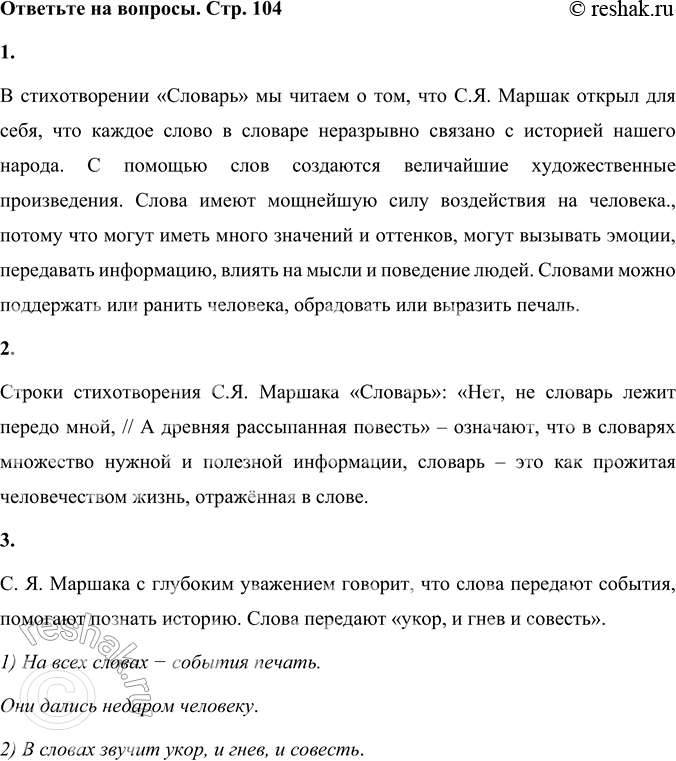 Решение задачи: Словарь Усердней с каждым днём гляжу в словарь. В столбцах мерцают искры чувства. В подвалы слов не раз сойдёт искусство, Держа в руке свой потайной фонарь.