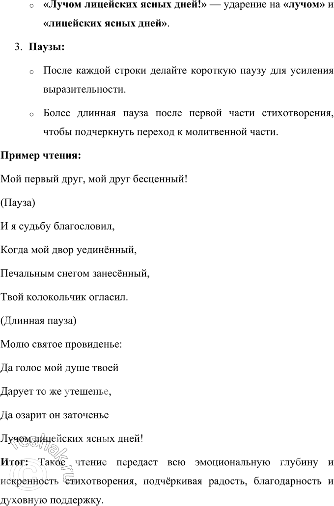 Решение задачи: И. И. Пущину Мой первый друг, мой друг бесценный! И я судьбу благословил, Когда мой двор уединённый, Печальным снегом занесённый, Твой колокольчик огласил.