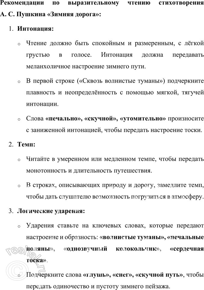 Решение задачи: Зимняя дорога (В сокращении) Сквозь волнистые туманы Пробирается луна, На печальные поляны Льёт печально свет она. По дороге зимней, скучной Тройка борзая бежит, Колокольчик однозвучный Утомительно гремит.