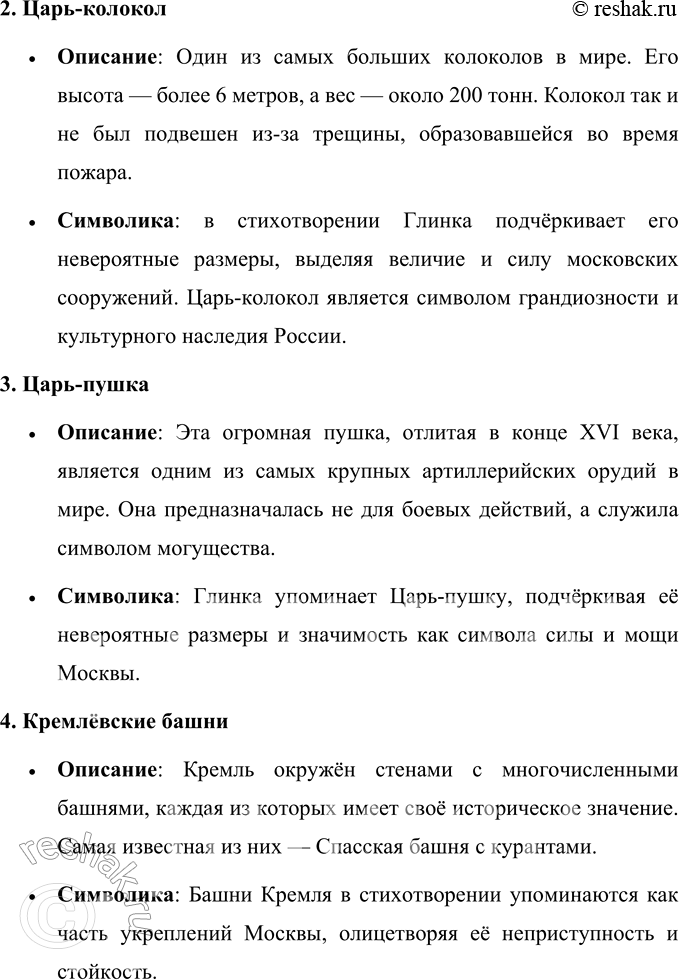Решение задачи: * * * (Отрывок из поэмы «Сашка») Москва, Москва!., люблю тебя как сын, Как русский, — сильно, пламенно и нежно! Люблю священный блеск твоих седин И этот Кремль зубчатый, безмятежный.