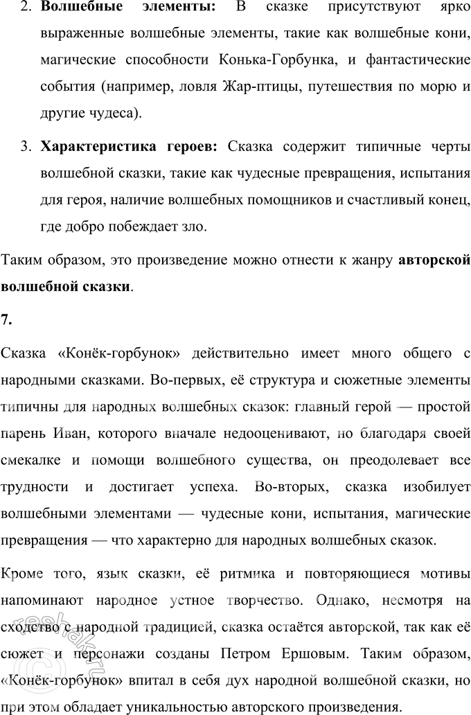Решение задачи: 1. Как начинается сказка? Прочитайте. Сказка «Конёк-горбунок» начинается так: За горами, за лесами, За широкими морями, Не на небе – на земле Жил старик в одном селе.