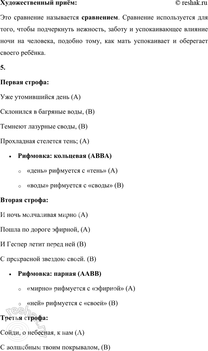 Решение задачи: В. А. Жуковский Ночь Уже утомившийся день Склонился в багряные воды, Темнеют лазурные своды, Прохладная стелется тень; И ночь молчаливая мирно Пошла по дороге эфирной, И Геспер летит перед ней С прекрасной звездою своей.
