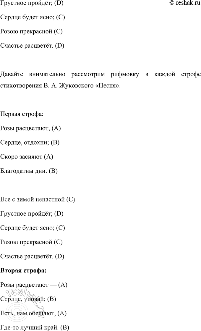 Решение задачи: В. А. Жуковский Песня Розы расцветают, Сердце, отдохни; Скоро засияют Благодатны дни. Всё с зимой ненастной Грустное пройдёт; Сердце будет ясно;