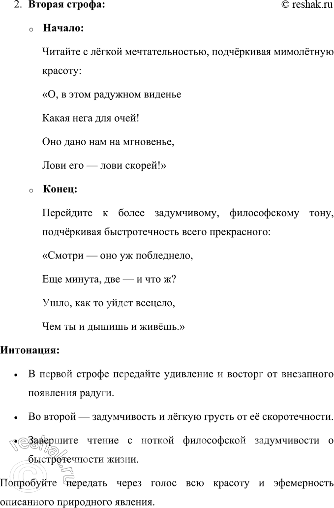 Решение задачи: Ф. И. Тютчев * * * Как неожиданно и ярко, На влажной неба синеве, Воздушная воздвиглась арка В своём минутном торжестве!