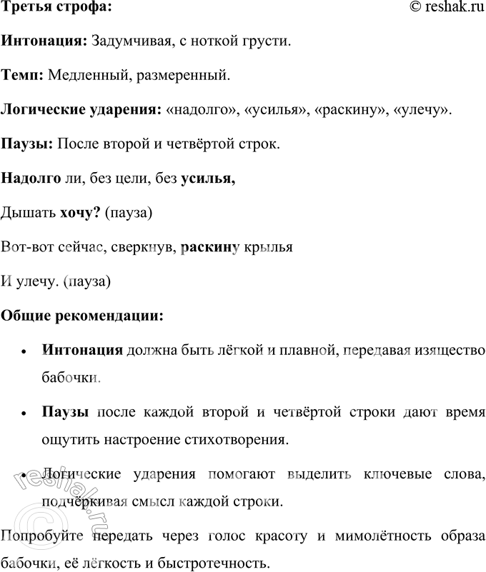 Решение задачи: А. А. Фет Бабочка Ты прав. Одним воздушным очертаньем Я так мила. Весь бархат мой с его живым миганьем — Лишь два крыла.