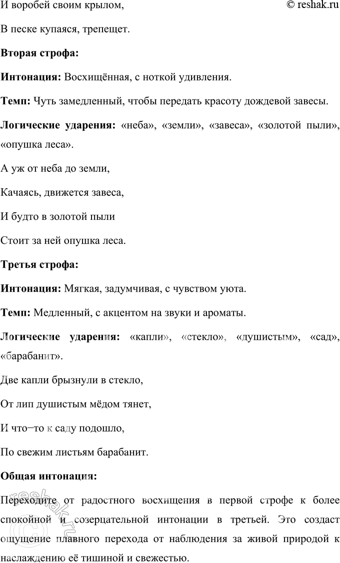 Решение задачи: А. А. Фет Весенний дождь Ещё светло перед окном, В разрывы облак солнце блещет, И воробей своим крылом, В песке купаяся, трепещет.