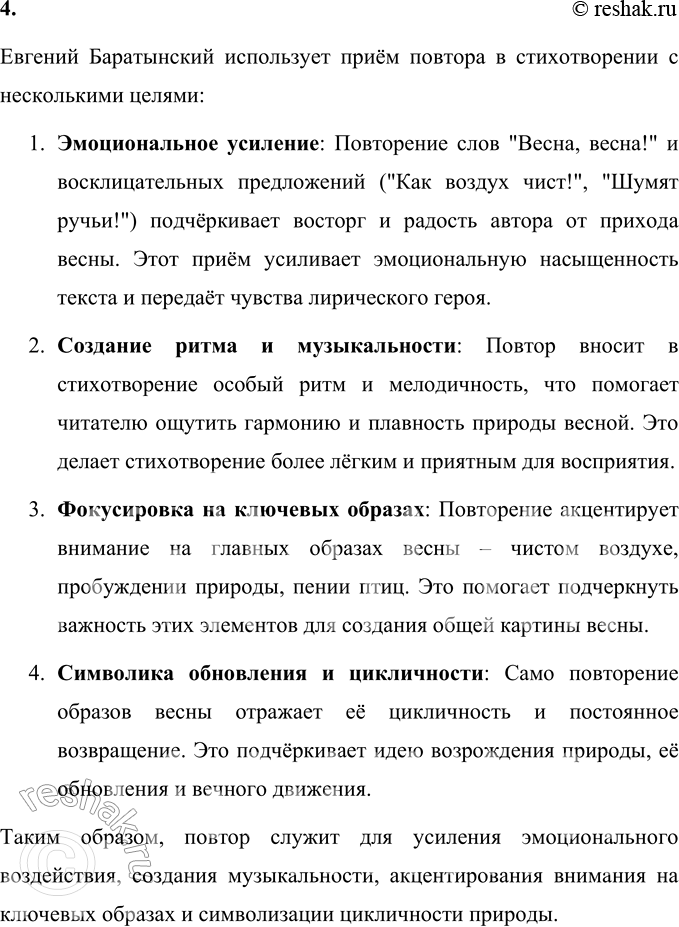 Решение задачи: Е. А. Баратынский * * * (Отрывок) Весна, весна! Как воздух чист! Как ясен небосклон! Своей лазурию живой Слепит мне очи он.