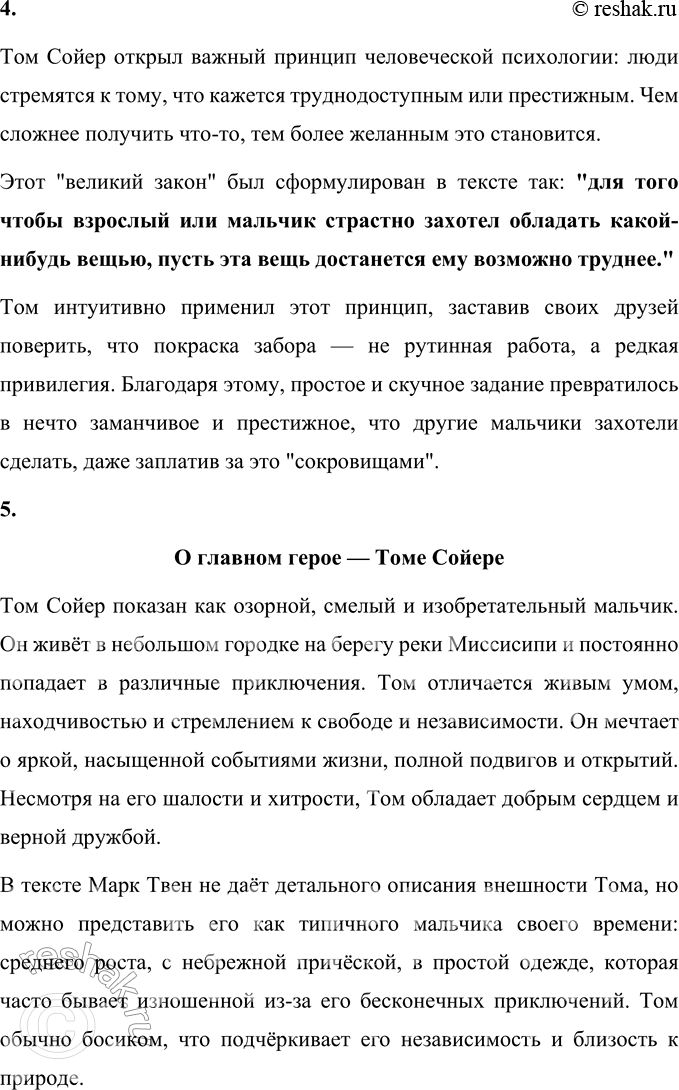 Решение задачи: 1. Каким вы представляете Тома Сойера? Перечитайте предисловие. Что говорит о мальчике рассказчик? Том Сойер, по словам рассказчика в предисловии к произведению Марка Твена "Приключения Тома Сойера", является собирательным образом.
