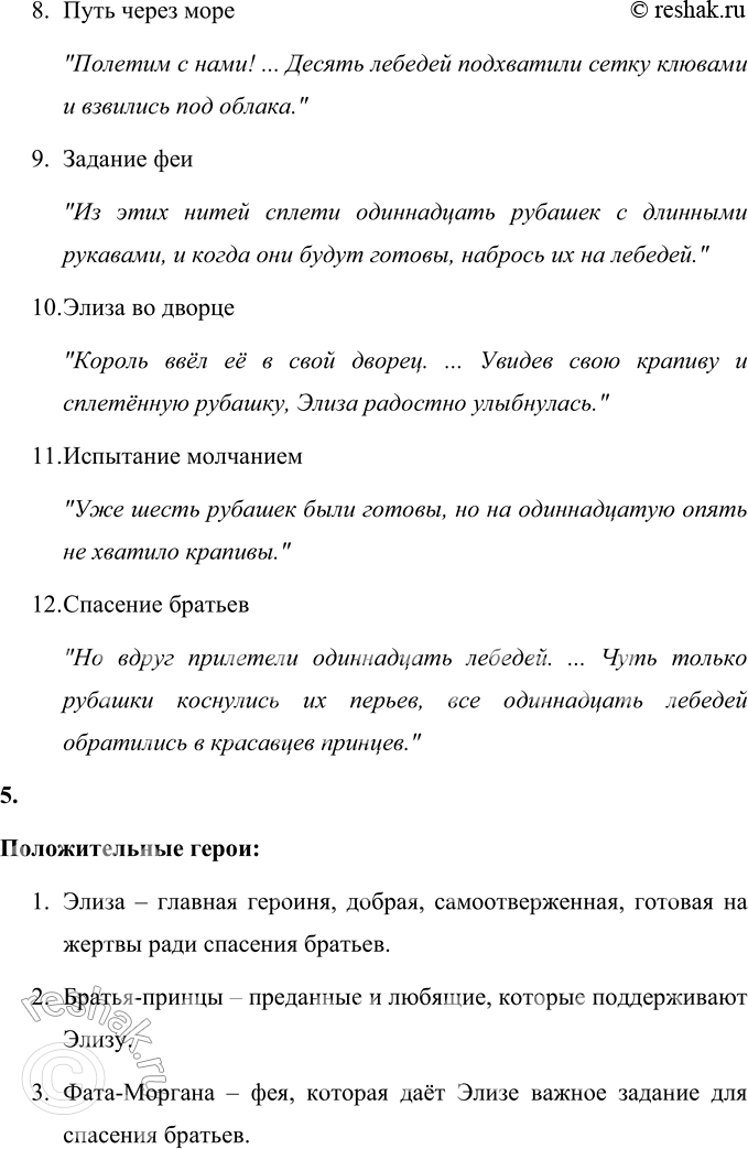 Решение задачи: 1. Перечитайте заголовок. Подумайте, почему Х.-К. Андерсен так озаглавил сказку. Объясните. Ганс Христиан Андерсен озаглавил свою сказку "Дикие лебеди" потому, что именно эти волшебные птицы играют центральную роль в сюжете и символизируют превращение, жертву и спасение.
