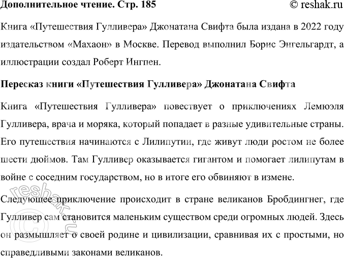 Решение задачи: 1. Почему автор называет путешествие Гулливера чудесным? Объясните. Дж. Свифт называет путешествие Гулливера чудесным, потому что герой попал в страну Лилипутию, которой в реальности не могло быть.