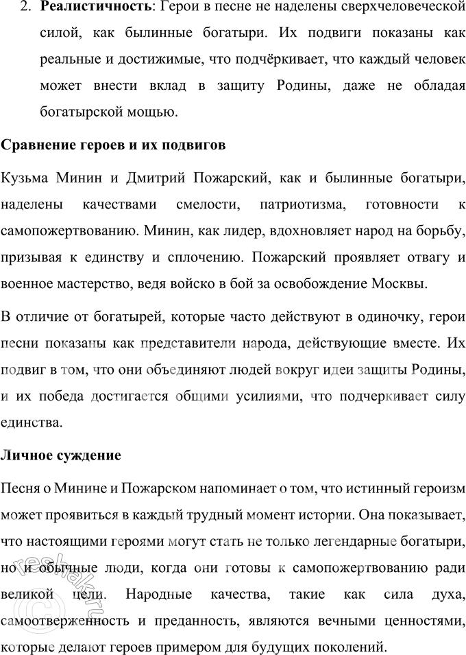 Решение задачи: 1. Объясните, за что шли сражаться нижегородцы. Прочитайте речь Минина. Как называется речь одного героя? Монолог — речь героя произведения, обращённая к себе или к собеседникам, не связанная с речью других персонажей.