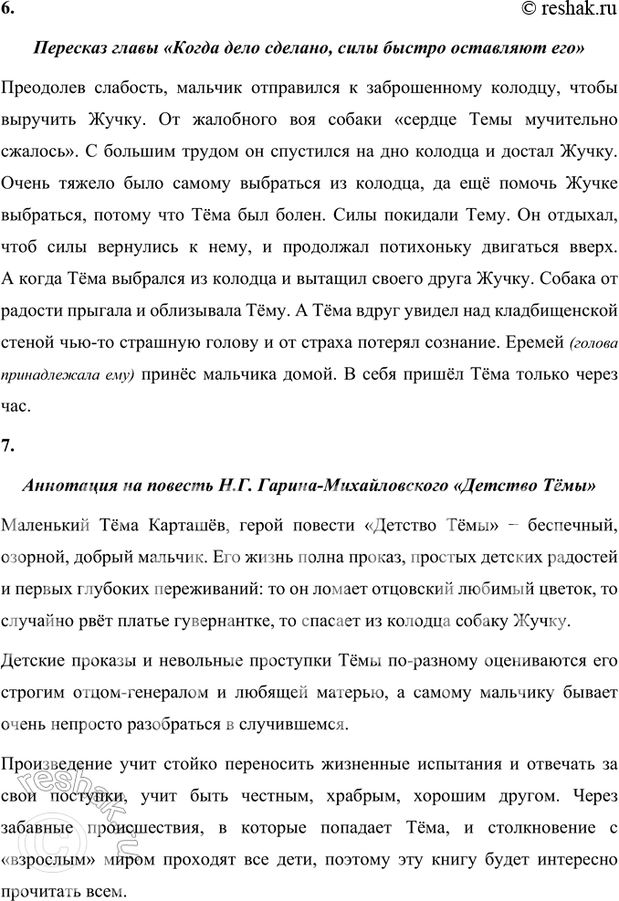 Решение задачи: 1. Какое чувство испытал Тёма, когда узнал "в* об исчезновении Жучки? Прочитайте. В произведении Н.Г. Гарина-Михайловского «Детство Тёмы», узнав об исчезновении Жучки, Тёма испытал настоящий ужас, мысли стали роиться в его голове.