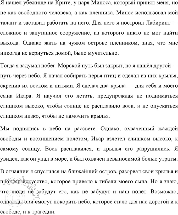 Решение задачи: 1. Где жил Дедал? Прочитайте. Дедал жил в Афинах, где был знаменитым мастером и изобретателем. Он обучил людей искусству строить здания, создавать инструменты и изображать людей в движении в скульптурах.