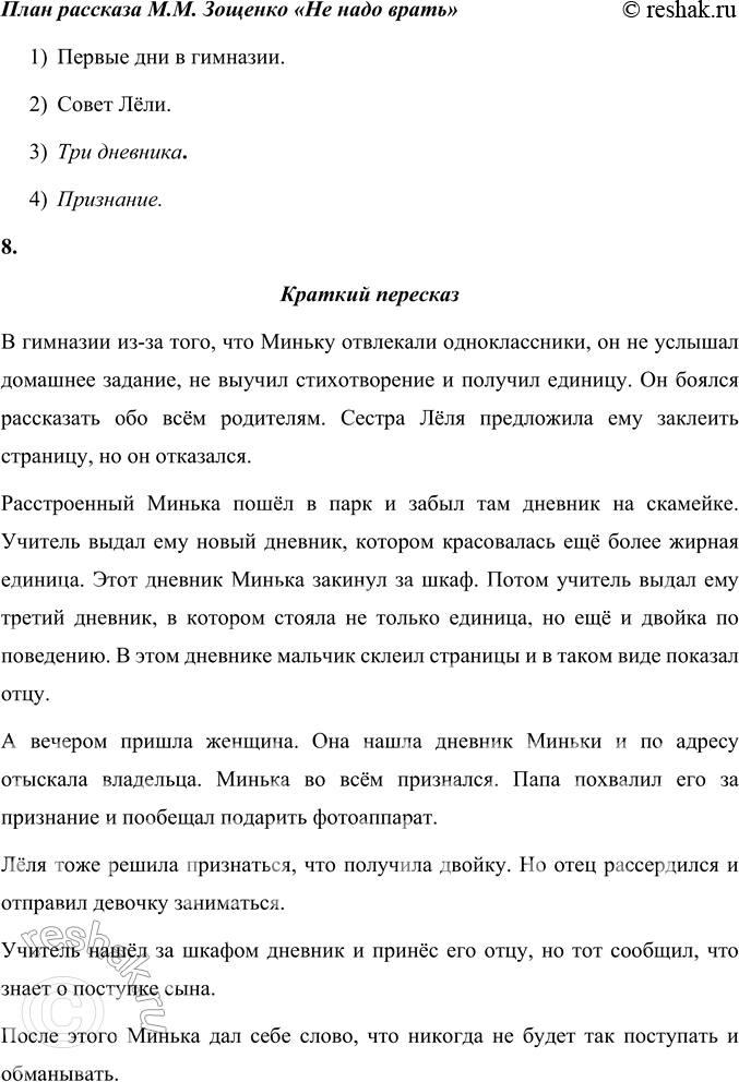 Решение задачи: 1. Какие чувства и мысли вызвал у вас этот рассказ? Порассуждайте. Рассказ Михаила Михайловича Зощенко «Не надо врать» вызвал у меня тёплые чувства и мысли.