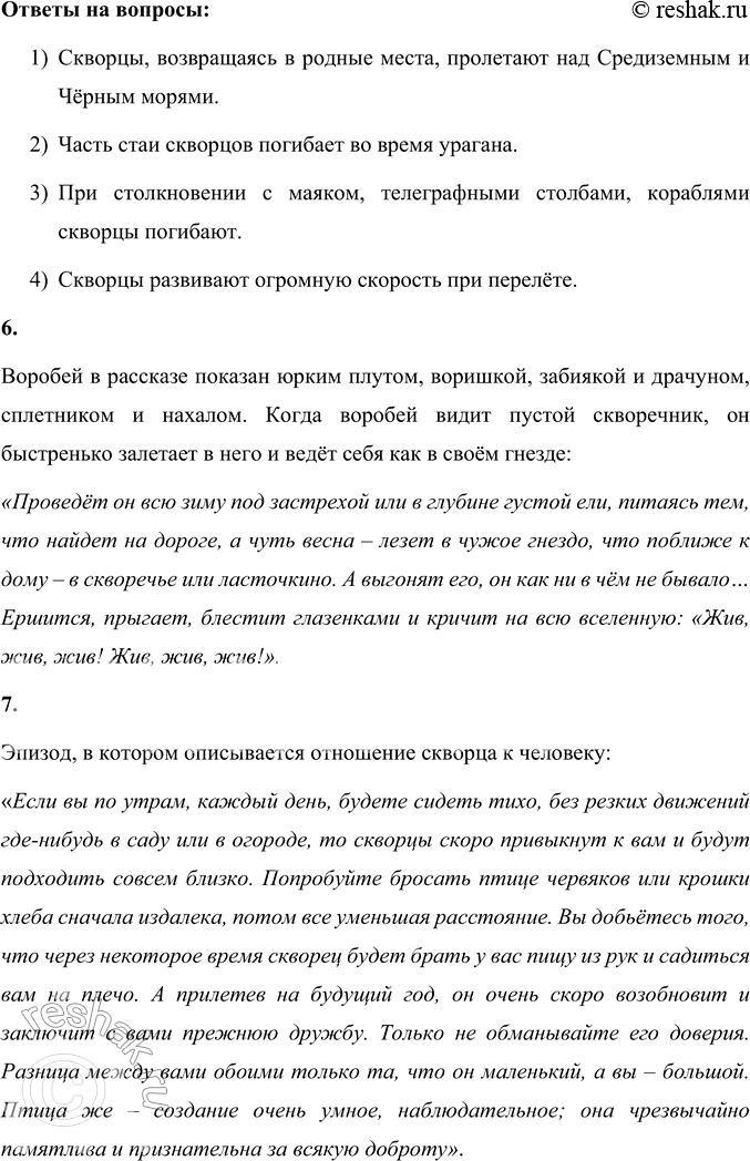 Решение задачи: 1. Прочитайте заголовок. Почему автор так озаглавил свой рассказ? Объясните. Автор назвал своё произведение «Скворцы», потому что оно о скворцах – их перелётах, обживании знакомых мест, заведении птенцов, их взрослении и покидании своих мест при наступлении холодов.