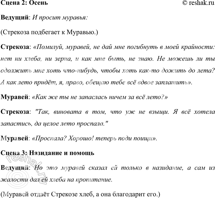 Решение задачи: Л. Н. Толстой Стрекоза и муравьи Осенью у муравьёв подмокла пшеница: они её сушили. Голодная стрекоза попросила у них корму. Муравьи сказали: