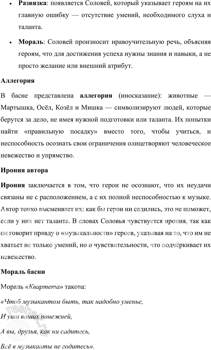 Решение задачи: И. А. Крылов Квартет Проказница Мартышка, Осёл, Козёл Да косолапый Мишка Затеяли сыграть Квартет. Достали нот, баса, альта, две скрипки И сели на лужок под липки, — Пленять своим искусством свет.
