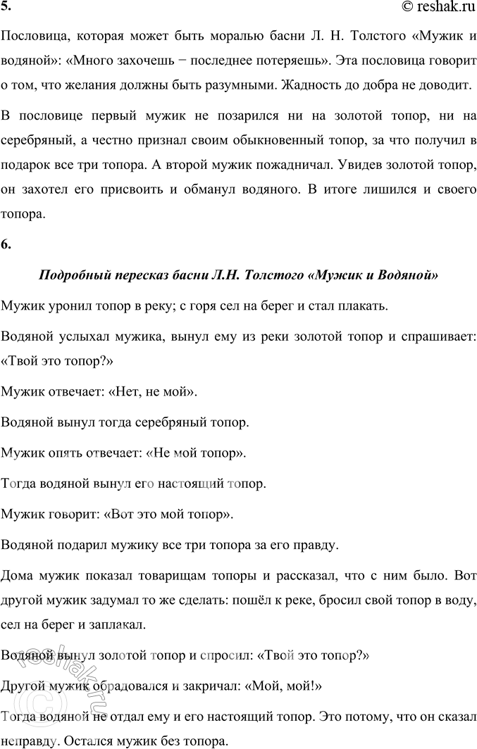 Решение задачи: 1. Что вы можете сказать о героях басни? Какие они? Первый мужик из басни Л.Н. Толстого «Мужик и водяной» честный. Он признался, что золотой и серебряный топоры не его, и не хотел брать чужого, за что был вознаграждён водяным.