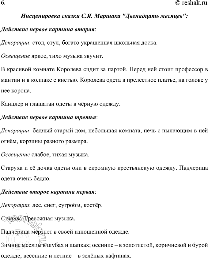 Решение задачи: 1. Обратите внимание: произведение начинается списком действующих лиц — героев пьесы. Прочитайте его. Список действующих лиц в пьесе-сказке С.Я. Маршака «Двенадцать месяцев»: