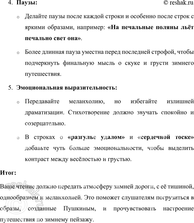 Решение задачи: Зимняя дорога (В сокращении) Сквозь волнистые туманы Пробирается луна, На печальные поляны Льёт печально свет она. По дороге зимней, скучной Тройка борзая бежит, Колокольчик однозвучный Утомительно гремит.