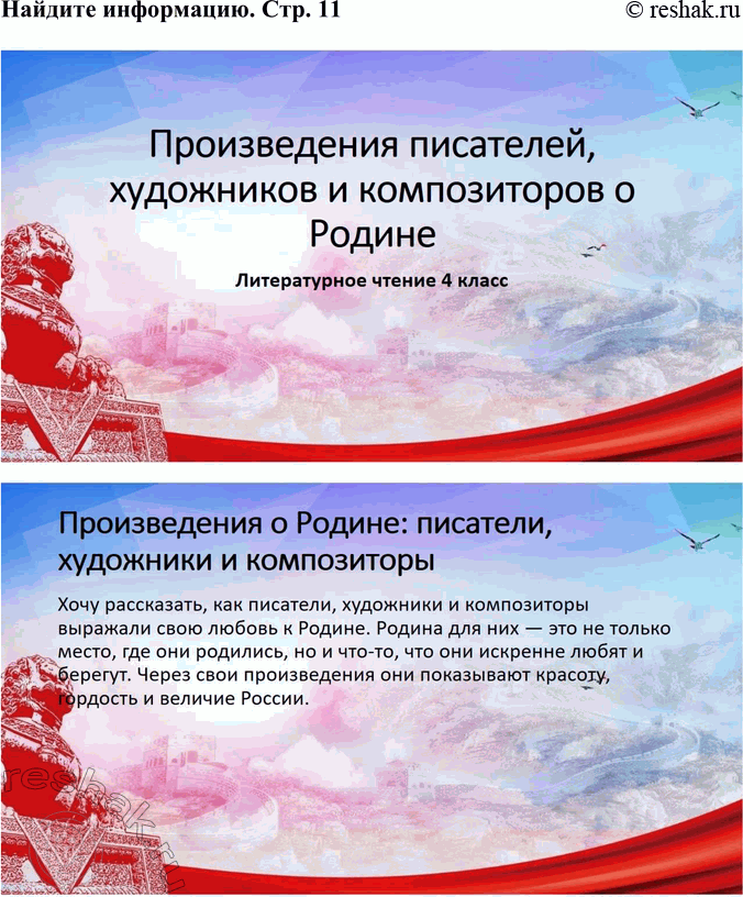 Решение задачи: Р. Г. Гамзатов О Родине, только о Родине (В сокращении) О чём эта песня плакучих берёз, Мелодия, полная света и слёз?
