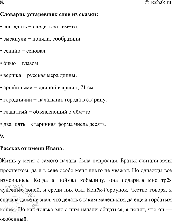 Решение задачи: 1. Как начинается сказка? Прочитайте. Сказка «Конёк-горбунок» начинается так: За горами, за лесами, За широкими морями, Не на небе – на земле Жил старик в одном селе.