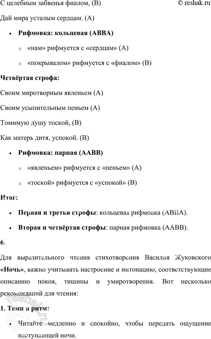 Решение задачи: В. А. Жуковский Ночь Уже утомившийся день Склонился в багряные воды, Темнеют лазурные своды, Прохладная стелется тень; И ночь молчаливая мирно Пошла по дороге эфирной, И Геспер летит перед ней С прекрасной звездою своей.