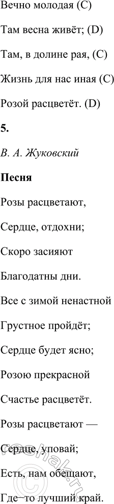 Решение задачи: В. А. Жуковский Песня Розы расцветают, Сердце, отдохни; Скоро засияют Благодатны дни. Всё с зимой ненастной Грустное пройдёт; Сердце будет ясно;