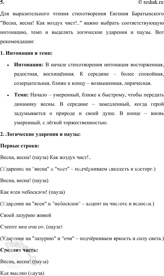 Решение задачи: Е. А. Баратынский * * * (Отрывок) Весна, весна! Как воздух чист! Как ясен небосклон! Своей лазурию живой Слепит мне очи он.