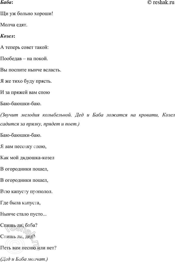 Решение задачи: Прочитайте пьесу С. Я. Маршака «Сказка про козла». Инсценируйте её. Инсценировка «Умный козел» по мотивам пьесы С.Я. Маршака «Сказка про козла» Действующие лица Дед.