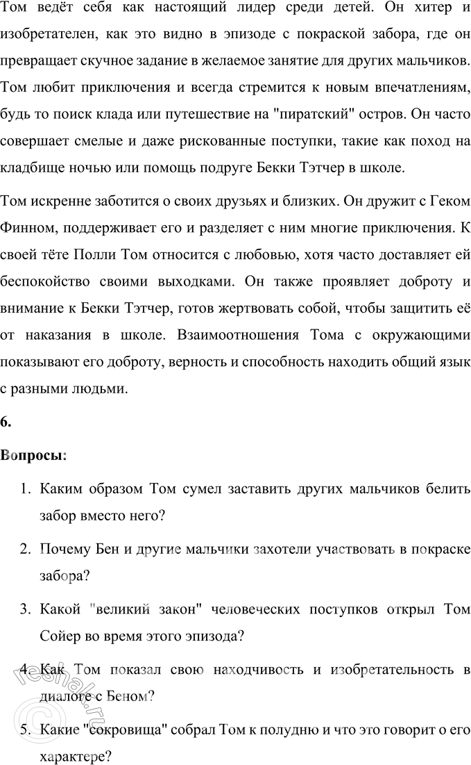 Решение задачи: 1. Каким вы представляете Тома Сойера? Перечитайте предисловие. Что говорит о мальчике рассказчик? Том Сойер, по словам рассказчика в предисловии к произведению Марка Твена "Приключения Тома Сойера", является собирательным образом.