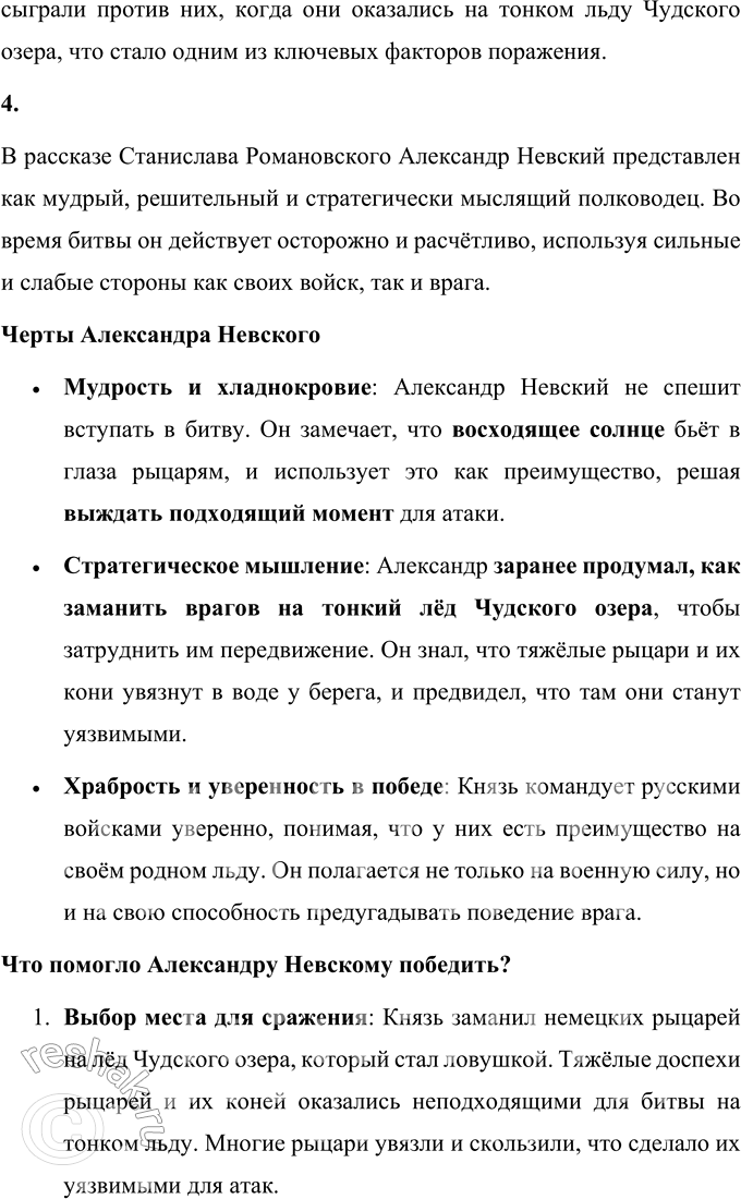 Решение задачи: 1. В каком году и где произошла битва? Найдите ответ в тексте. Битва, известная как Ледовое побоище, произошла 5 апреля 1242 года на льду Чудского озера.
