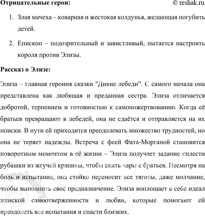 Решение задачи: 1. Перечитайте заголовок. Подумайте, почему Х.-К. Андерсен так озаглавил сказку. Объясните. Ганс Христиан Андерсен озаглавил свою сказку "Дикие лебеди" потому, что именно эти волшебные птицы играют центральную роль в сюжете и символизируют превращение, жертву и спасение.