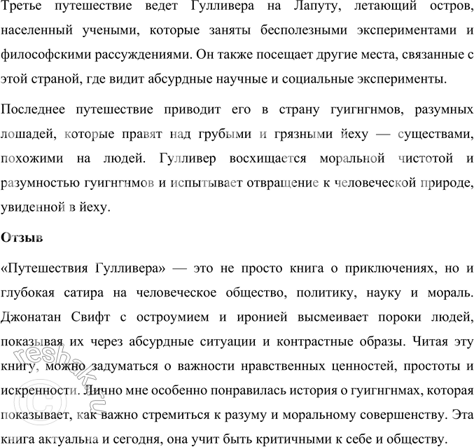 Решение задачи: 1. Почему автор называет путешествие Гулливера чудесным? Объясните. Дж. Свифт называет путешествие Гулливера чудесным, потому что герой попал в страну Лилипутию, которой в реальности не могло быть.
