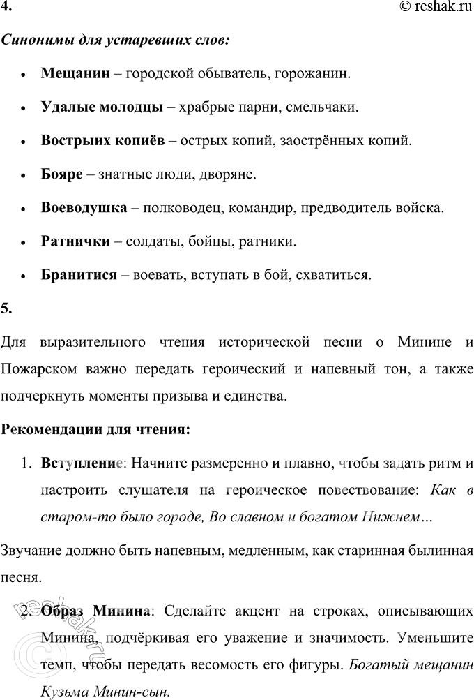 Решение задачи: 1. Объясните, за что шли сражаться нижегородцы. Прочитайте речь Минина. Как называется речь одного героя? Монолог — речь героя произведения, обращённая к себе или к собеседникам, не связанная с речью других персонажей.