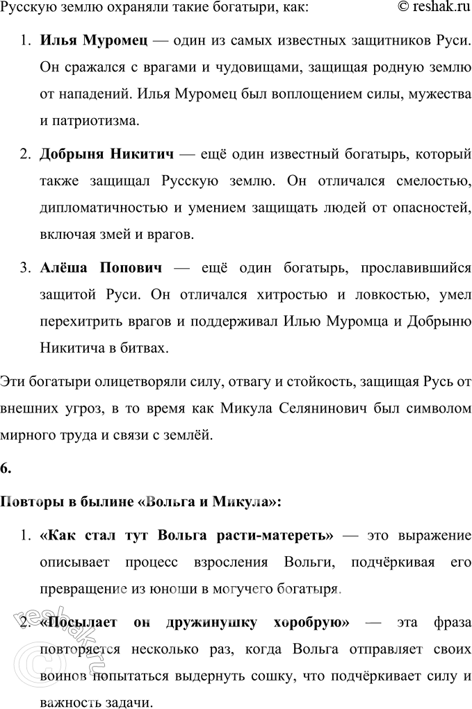 Решение задачи: 1. Когда происходили события, о которых говорится в былине? Прочитайте. События, о которых говорится в былине «Вольга и Микула», происходят в древние времена, когда жили богатыри, обладавшие огромной силой и мудростью.