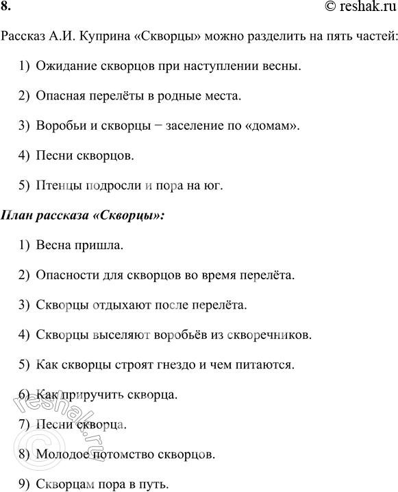 Решение задачи: 1. Прочитайте заголовок. Почему автор так озаглавил свой рассказ? Объясните. Автор назвал своё произведение «Скворцы», потому что оно о скворцах – их перелётах, обживании знакомых мест, заведении птенцов, их взрослении и покидании своих мест при наступлении холодов.