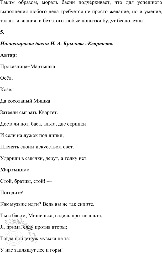 Решение задачи: И. А. Крылов Квартет Проказница Мартышка, Осёл, Козёл Да косолапый Мишка Затеяли сыграть Квартет. Достали нот, баса, альта, две скрипки И сели на лужок под липки, — Пленять своим искусством свет.