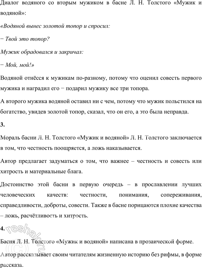 Решение задачи: 1. Что вы можете сказать о героях басни? Какие они? Первый мужик из басни Л.Н. Толстого «Мужик и водяной» честный. Он признался, что золотой и серебряный топоры не его, и не хотел брать чужого, за что был вознаграждён водяным.