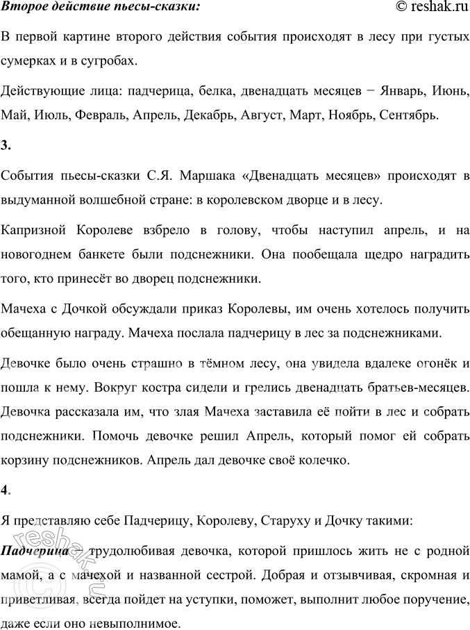 Решение задачи: 1. Обратите внимание: произведение начинается списком действующих лиц — героев пьесы. Прочитайте его. Список действующих лиц в пьесе-сказке С.Я. Маршака «Двенадцать месяцев»: