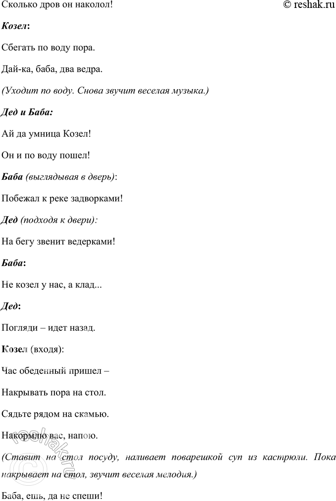 Решение задачи: Прочитайте пьесу С. Я. Маршака «Сказка про козла». Инсценируйте её. Инсценировка «Умный козел» по мотивам пьесы С.Я. Маршака «Сказка про козла» Действующие лица Дед.