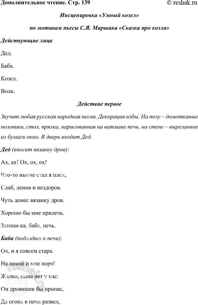 Решение задачи: Прочитайте пьесу С. Я. Маршака «Сказка про козла». Инсценируйте её. Инсценировка «Умный козел» по мотивам пьесы С.Я. Маршака «Сказка про козла» Действующие лица Дед.