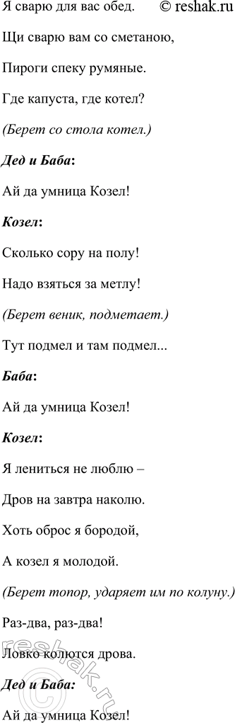 Решение задачи: Прочитайте пьесу С. Я. Маршака «Сказка про козла». Инсценируйте её. Инсценировка «Умный козел» по мотивам пьесы С.Я. Маршака «Сказка про козла» Действующие лица Дед.