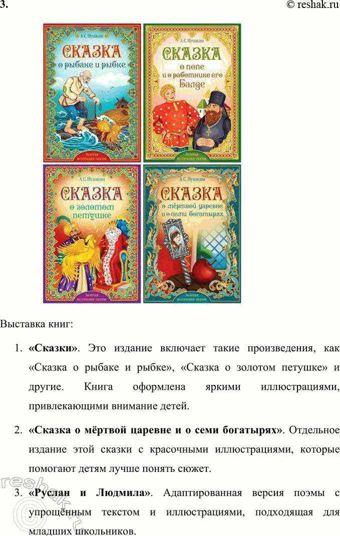 Решение задачи: Произведения А. С. Пушкина 1. Рассмотрите обложки и назовите книги. Рассматривая обложки, можно назвать следующие книги: 1. «Очей очарованье» — сборник стихотворений А.