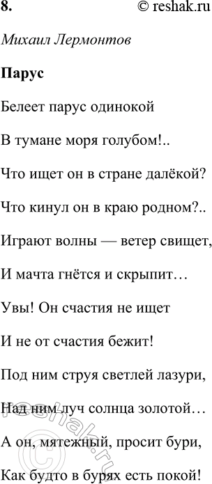 Решение задачи: Парус Белеет парус одинокой В тумане моря голубом!.. Что ищет он в стране далёкой? Что кинул он в краю родном?.. Играют волны — ветер свищет, И мачта гнётся и скрыпит...