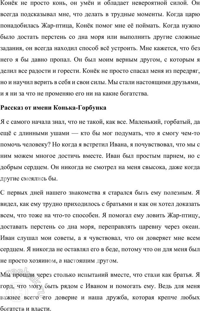 Решение задачи: 1. Как начинается сказка? Прочитайте. Сказка «Конёк-горбунок» начинается так: За горами, за лесами, За широкими морями, Не на небе – на земле Жил старик в одном селе.
